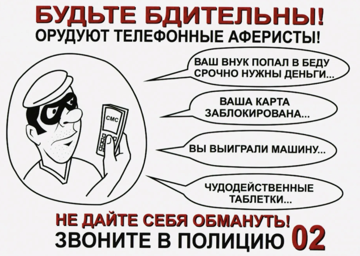 Осторожно телефонные мошенники Осторожно телефонные мошенники.
