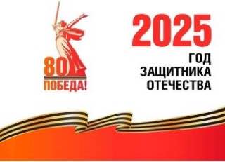 2025 год защитника Отечества 2025 год защитника Отечества.